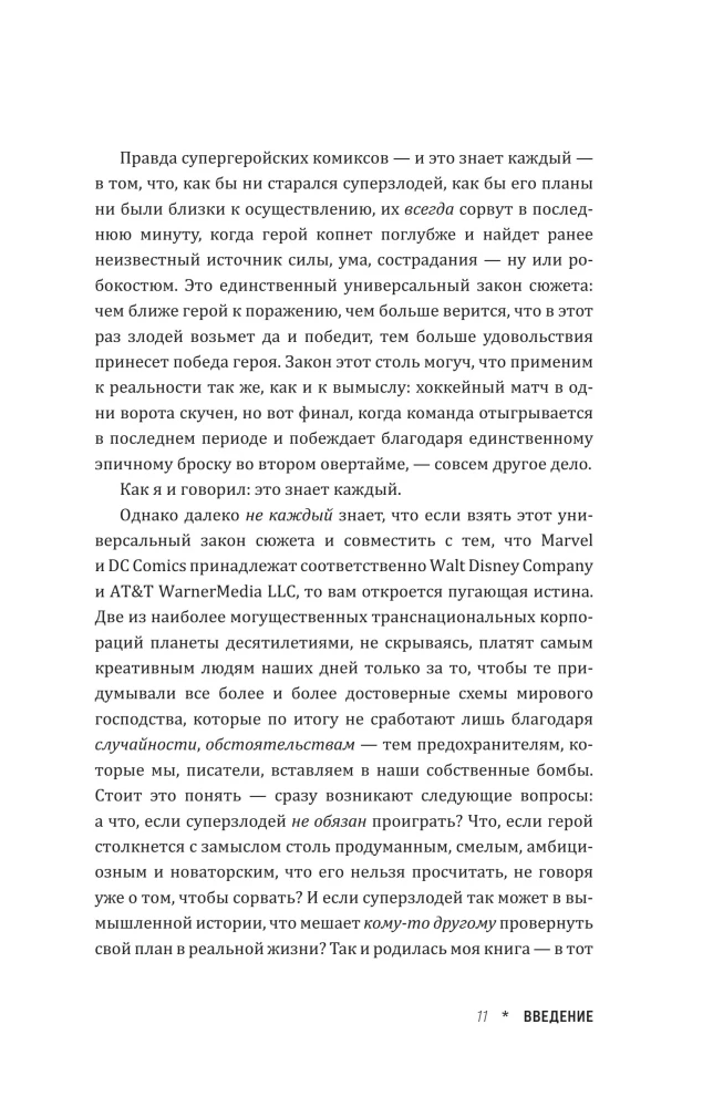 Как захватить Вселенную. Подчини мир своим интересам. Практическое научное руководство для вдохновленных суперзлодеев
