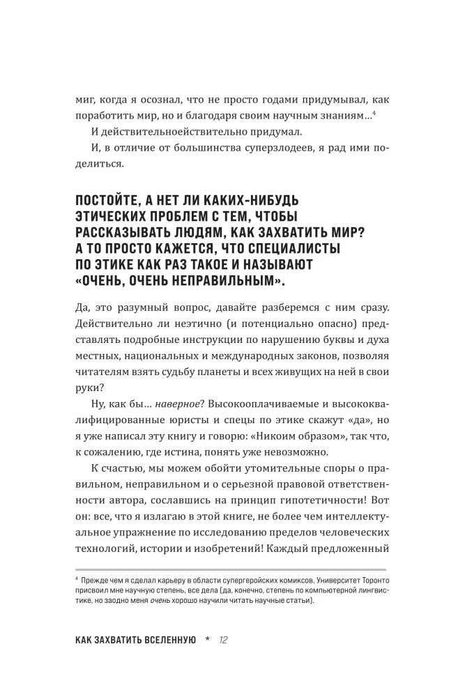 Как захватить Вселенную. Подчини мир своим интересам. Практическое научное руководство для вдохновленных суперзлодеев