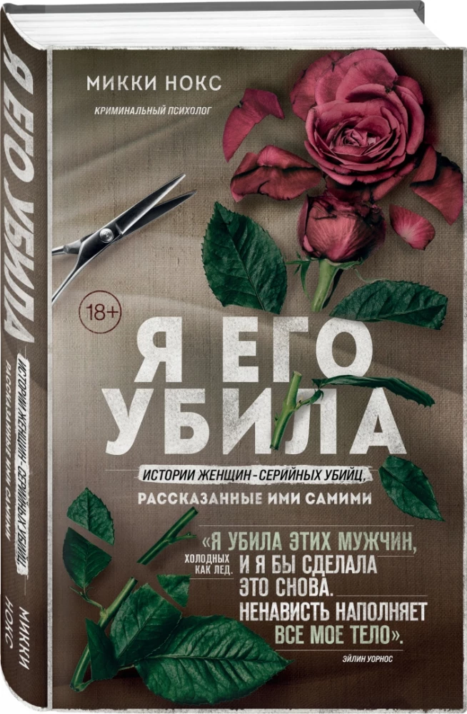 Я его убила. Истории женщин-серийных убийц, рассказанные ими самими