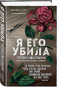 Я его убила. Истории женщин-серийных убийц, рассказанные ими самими