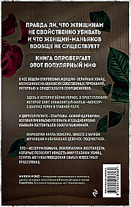 Я его убила. Истории женщин-серийных убийц, рассказанные ими самими