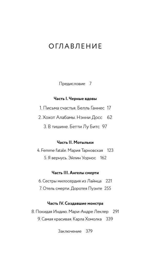 Я его убила. Истории женщин-серийных убийц, рассказанные ими самими
