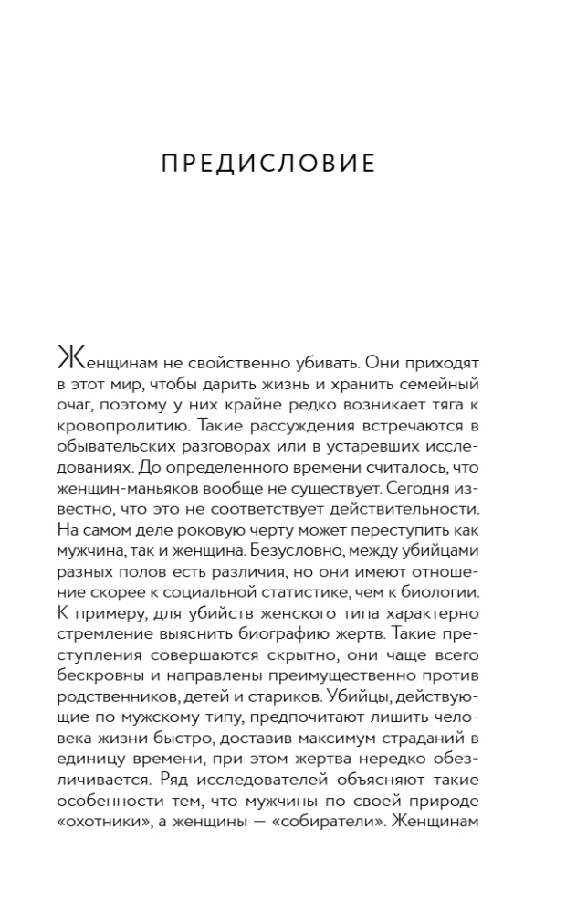 Я его убила. Истории женщин-серийных убийц, рассказанные ими самими