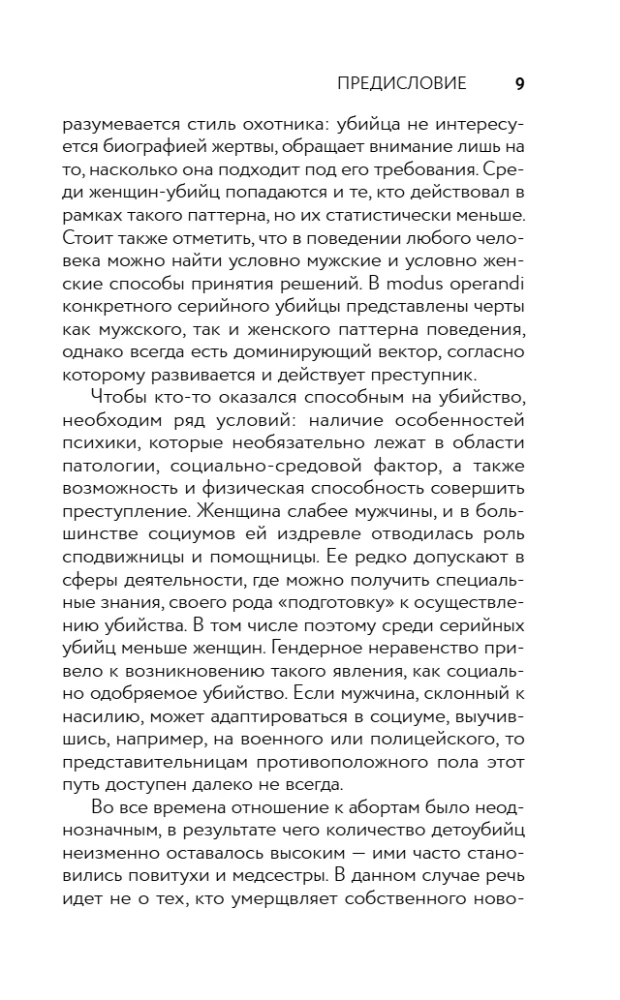 Я его убила. Истории женщин-серийных убийц, рассказанные ими самими