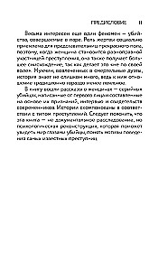 Я его убила. Истории женщин-серийных убийц, рассказанные ими самими