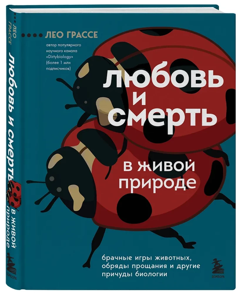 Любовь и смерть в живой природе. Брачные игры животных, обряды прощания и другие причуды биологии
