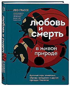 Любовь и смерть в живой природе. Брачные игры животных, обряды прощания и другие причуды биологии