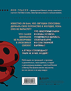 Любовь и смерть в живой природе. Брачные игры животных, обряды прощания и другие причуды биологии
