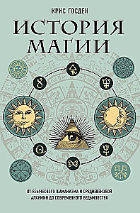 История магии. От языческого шаманизма и средневековой алхимии до современного ведьмовства