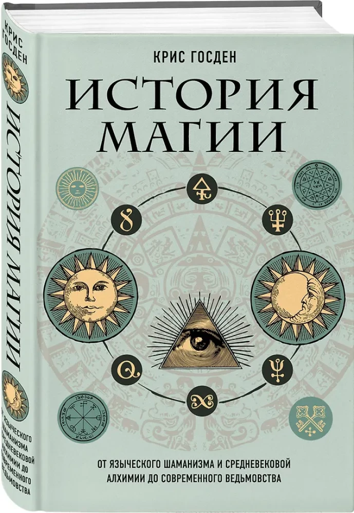 История магии. От языческого шаманизма и средневековой алхимии до современного ведьмовства