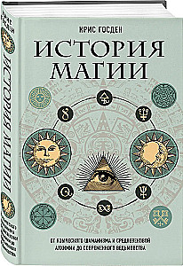 История магии. От языческого шаманизма и средневековой алхимии до современного ведьмовства