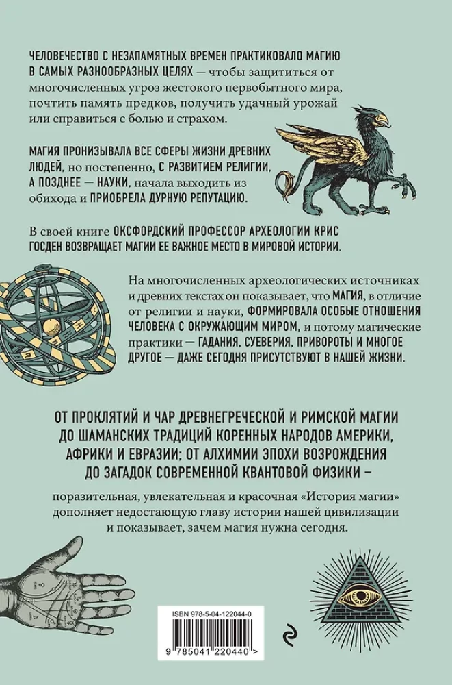 История магии. От языческого шаманизма и средневековой алхимии до современного ведьмовства