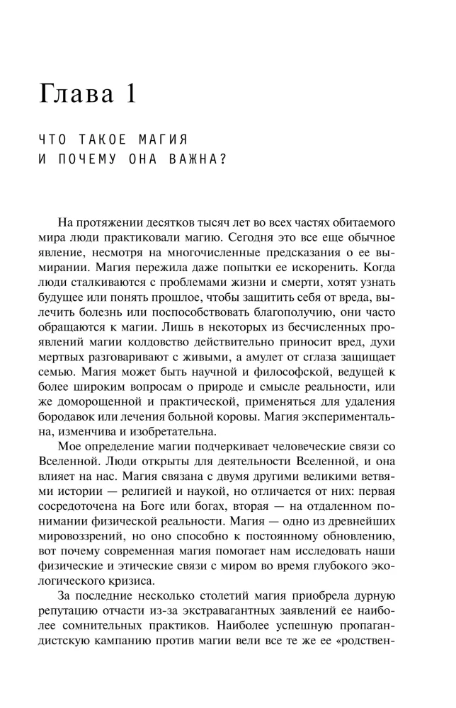 История магии. От языческого шаманизма и средневековой алхимии до современного ведьмовства