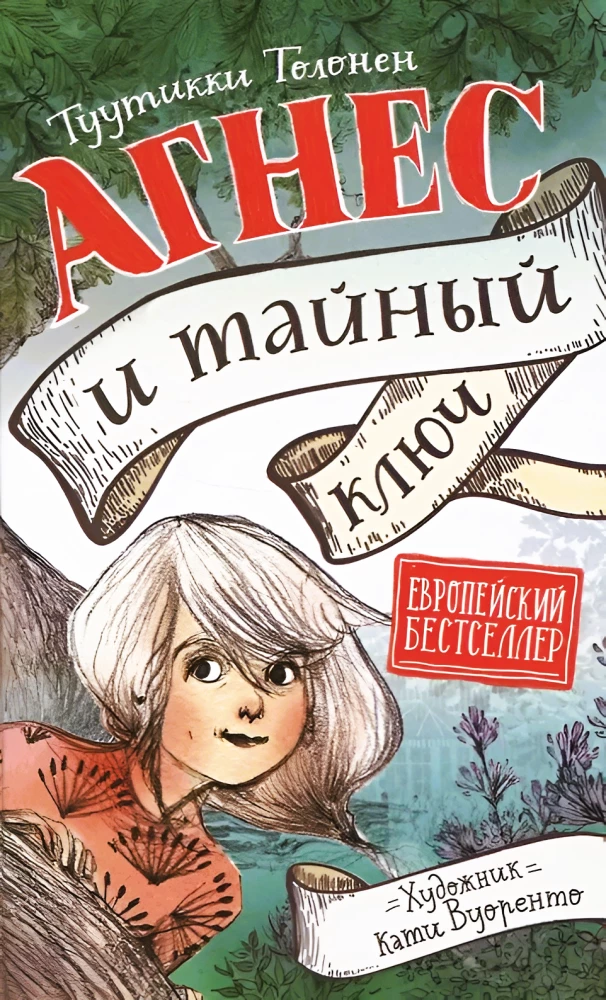 Агнес и тайный ключ
