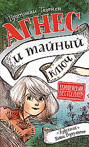 Агнес и тайный ключ