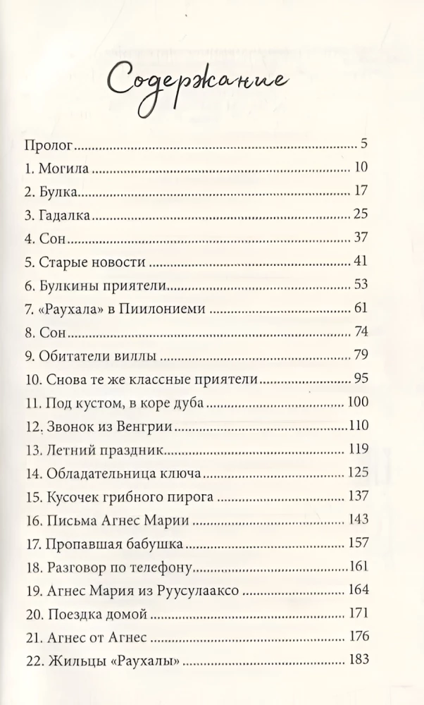Агнес и тайный ключ