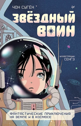 Gwiezdny wojownik. Fantastyczne przygody na Ziemi i w kosmosie