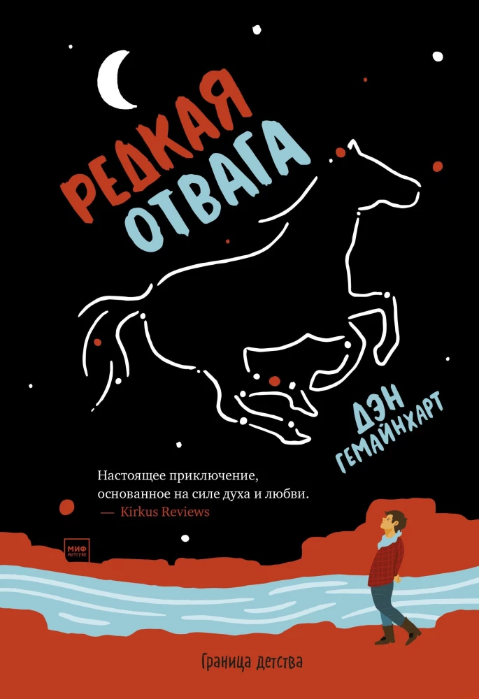 Rzadka odwaga