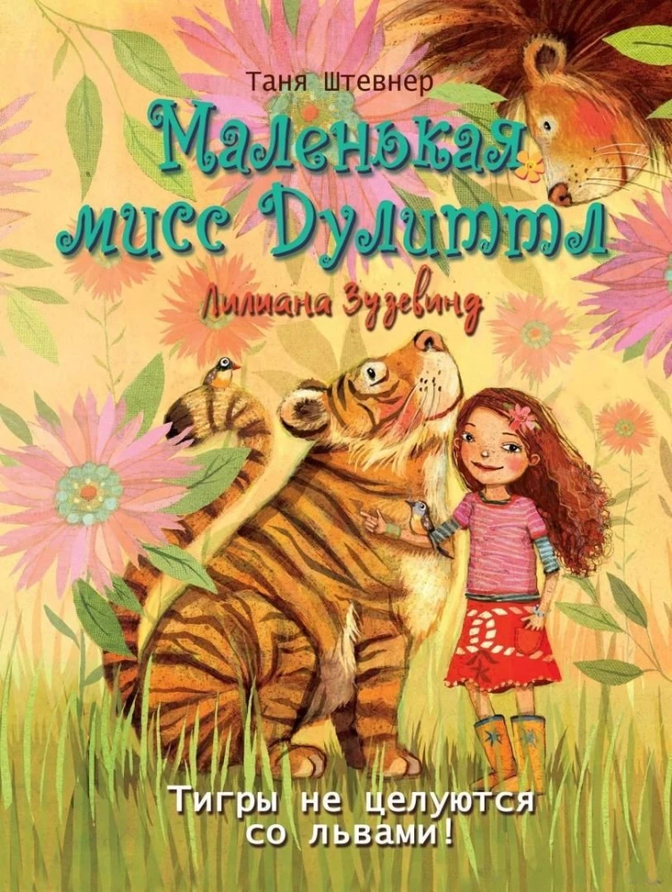 Mažoji Mis Dulitlis Liliana Zuzevinda. Tigrai nesibučiuoja su liūtais