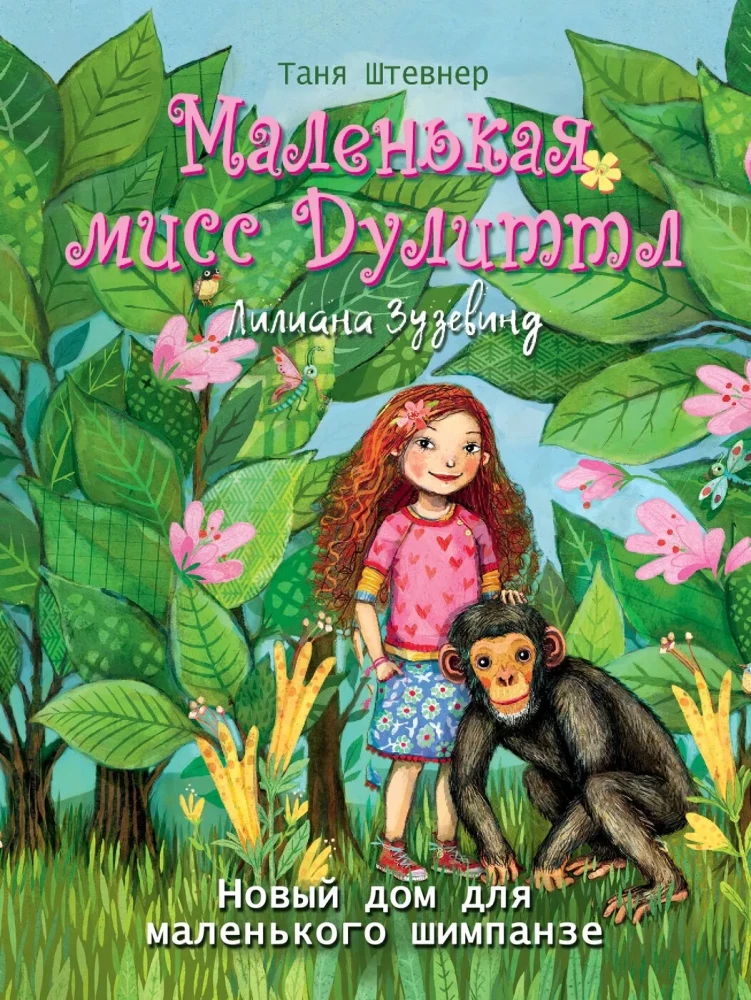 Mažoji poniutė Dulittl Liliana Zuzevind. Namas mažam šimpanzui
