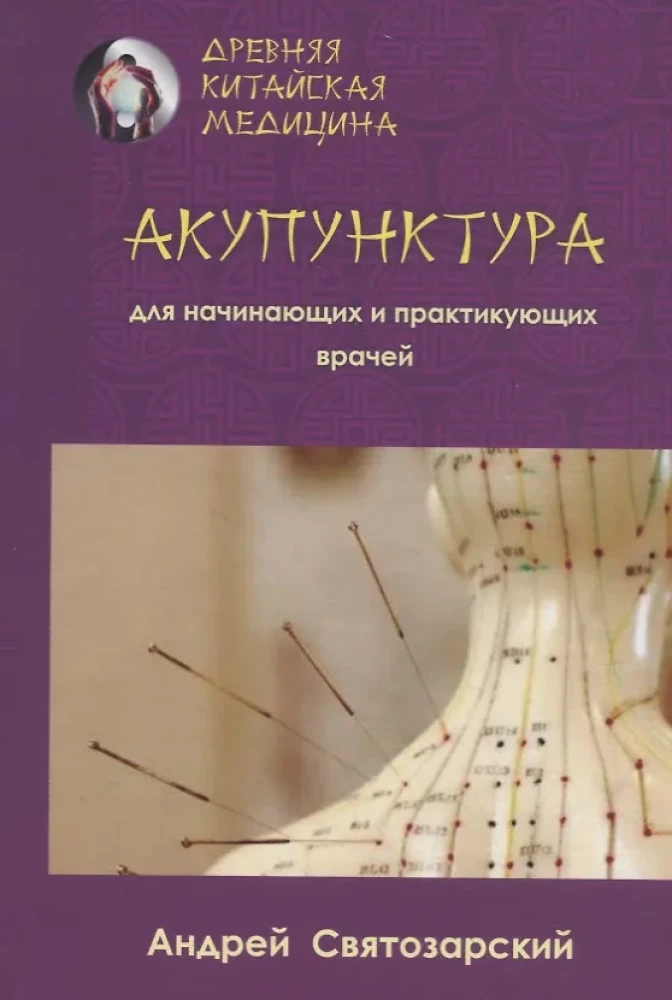 Senovinė kinų medicina. Akupunktūra pradedantiesiems ir praktikuojantiems gydytojams