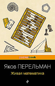 Живая математика