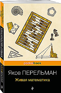 Живая математика