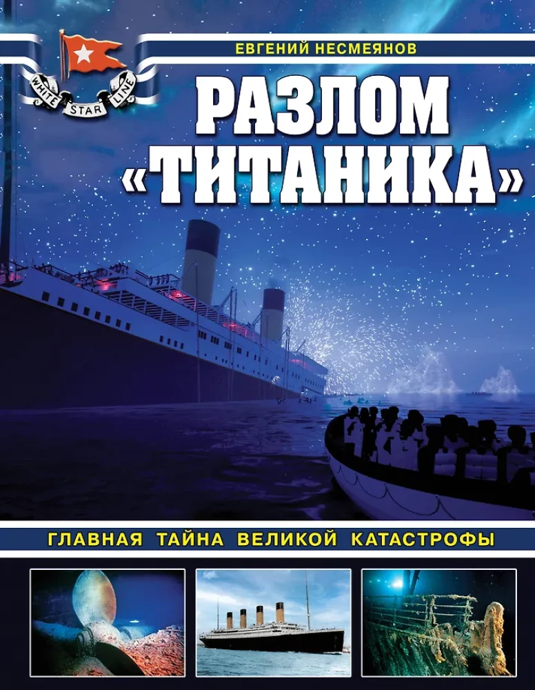 The Titanic Break. The Main Mystery of the Great Catastrophe