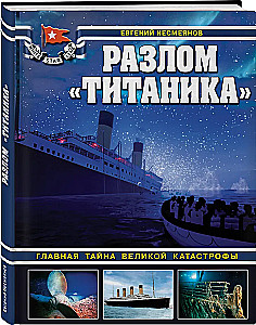 The Titanic Break. The Main Mystery of the Great Catastrophe
