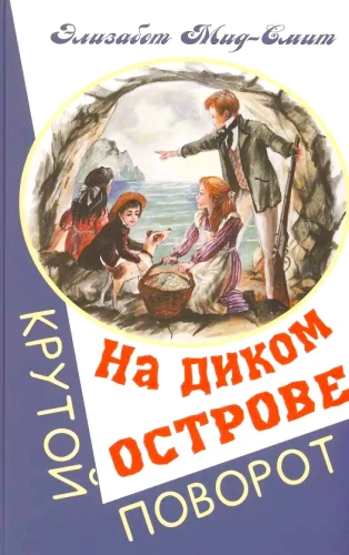 На диком острове