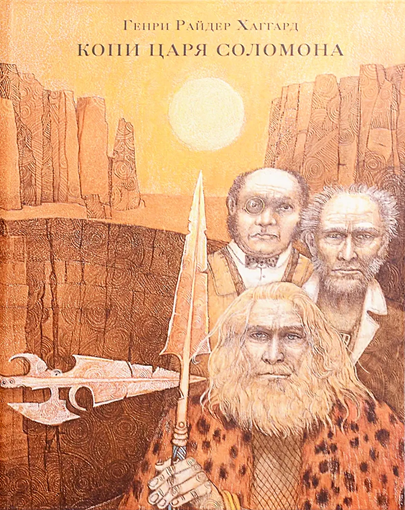 Die Geheimnisse des Königs Salomo