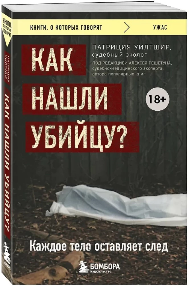 Как нашли убийцу? Каждое тело оставляет след