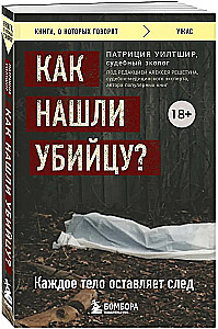 Как нашли убийцу? Каждое тело оставляет след