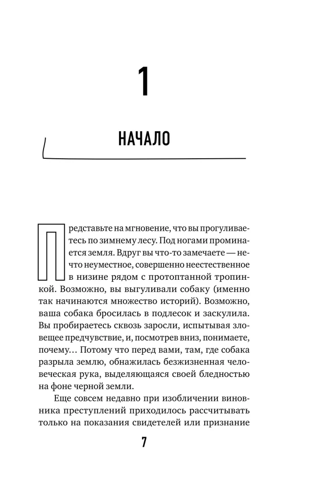 Как нашли убийцу? Каждое тело оставляет след