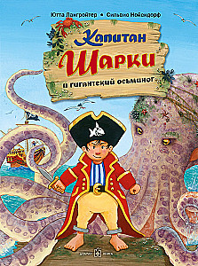 Kapten Sharky ja hiiglaslik kaheksajalg