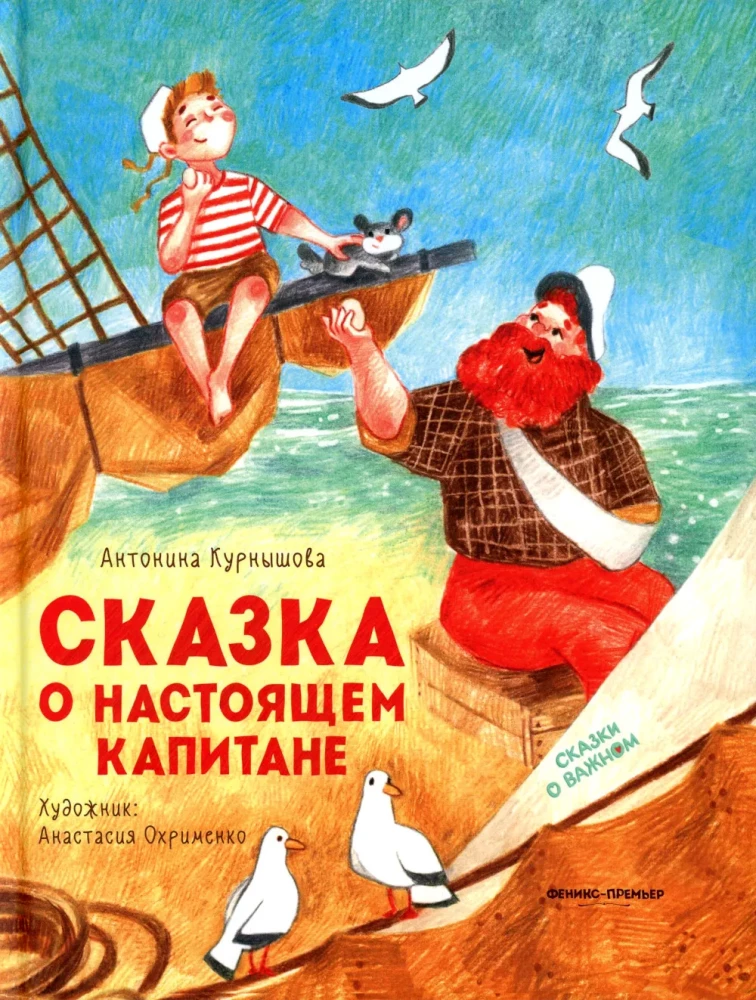 The Tale of the Real Captain. Tales about Important Things