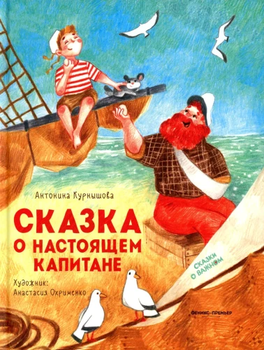Bajka o prawdziwym Kapitanie. Bajki o ważnych sprawach