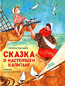 The Tale of the Real Captain. Tales about Important Things