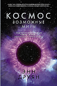 Космос. Возможные миры