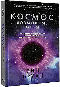 Космос. Возможные миры