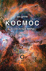 Космос. Возможные миры