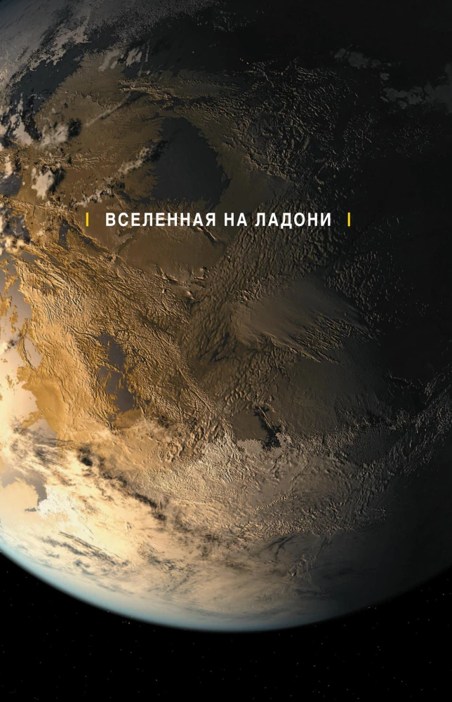 Космос. Возможные миры