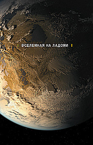 Космос. Возможные миры