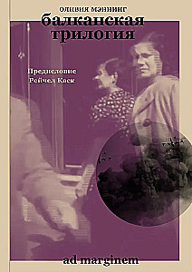 Balkanska trylogia
