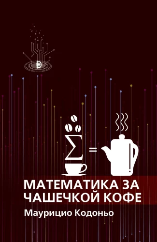 Matemaatika tassi kohvi kõrvale
