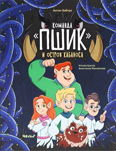 Команда ПШИК и остров Кабаноса