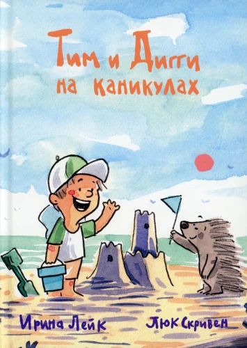 Tim und Diggi in den Ferien