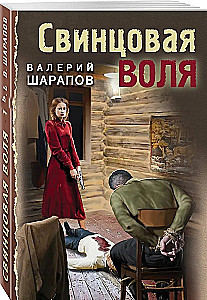 Свинцовая воля