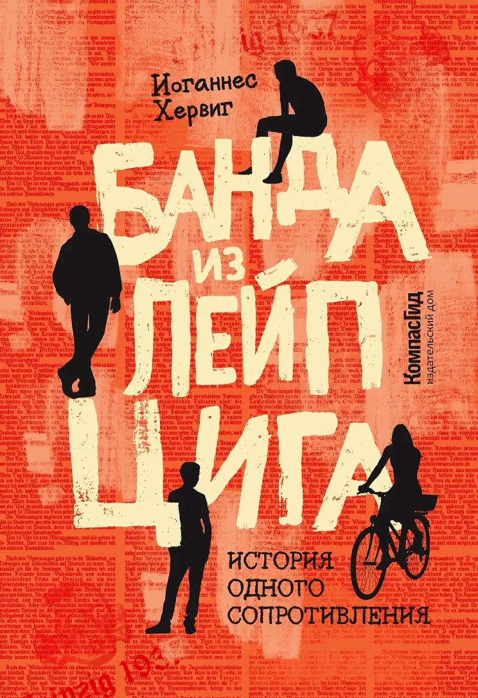 Банда из Лейпцига
