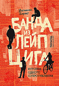 Банда из Лейпцига